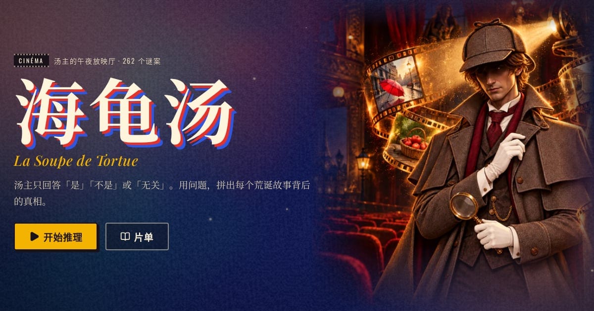 海龟汤 · 汤主的午夜放映厅 game preview